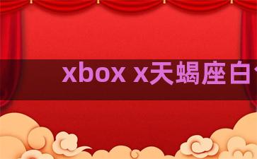 xbox x天蝎座白色